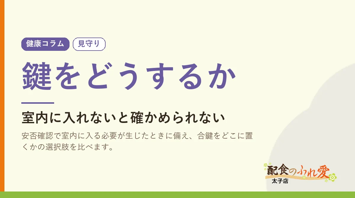 鍵をどうするか
