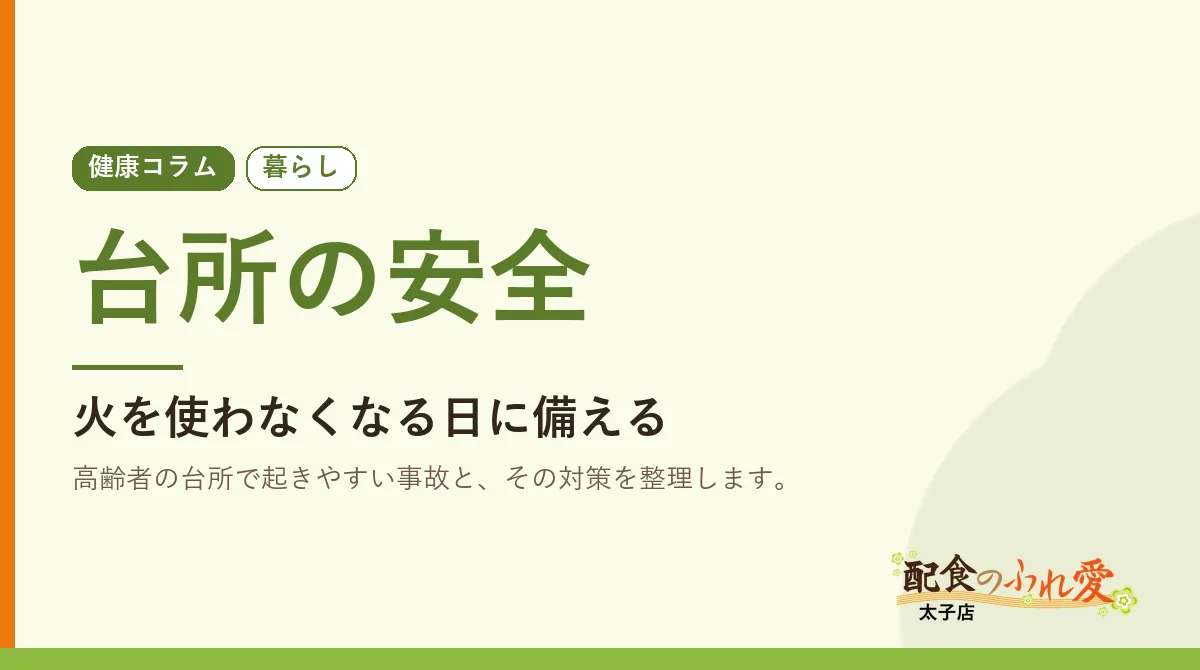 台所の安全