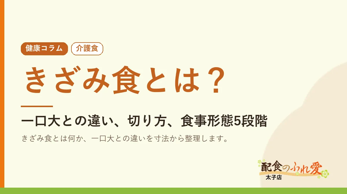 きざみ食とは？