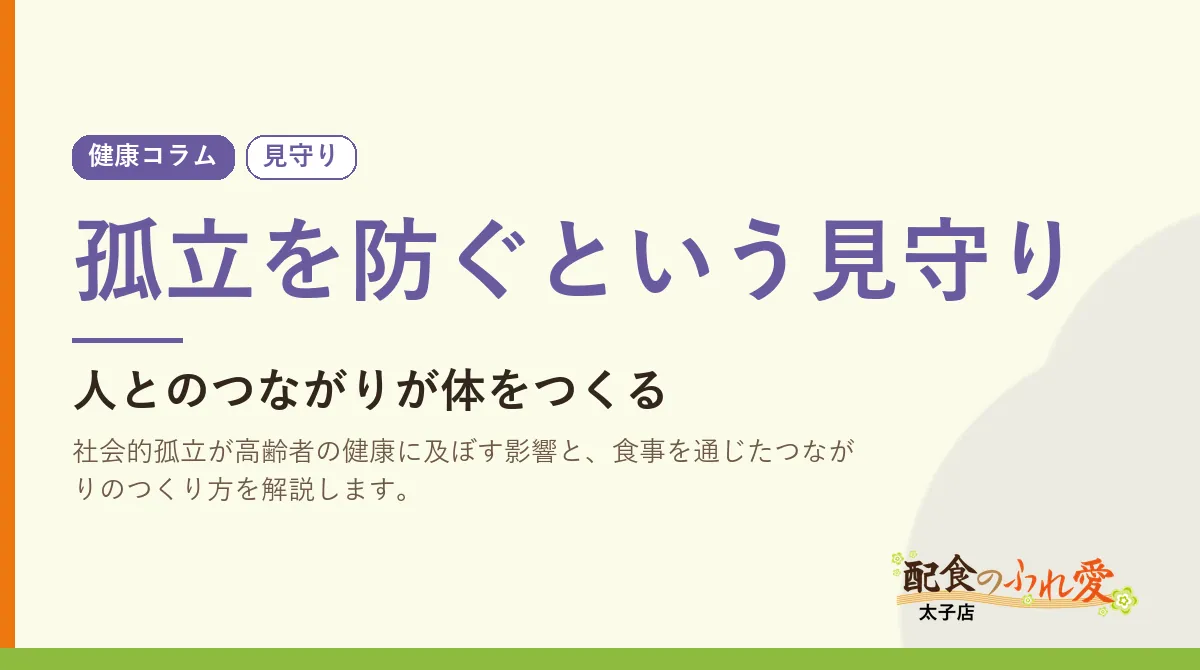 孤立を防ぐという見守り