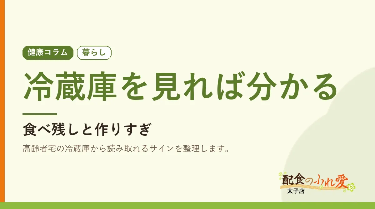冷蔵庫を見れば分かる
