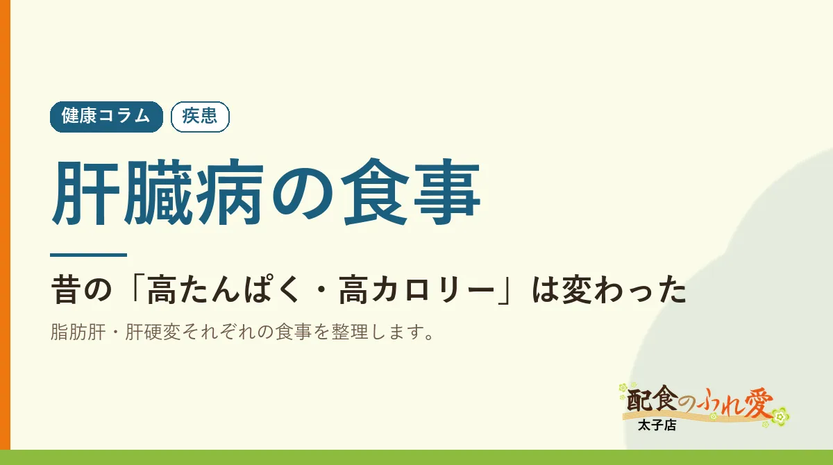 肝臓病の食事