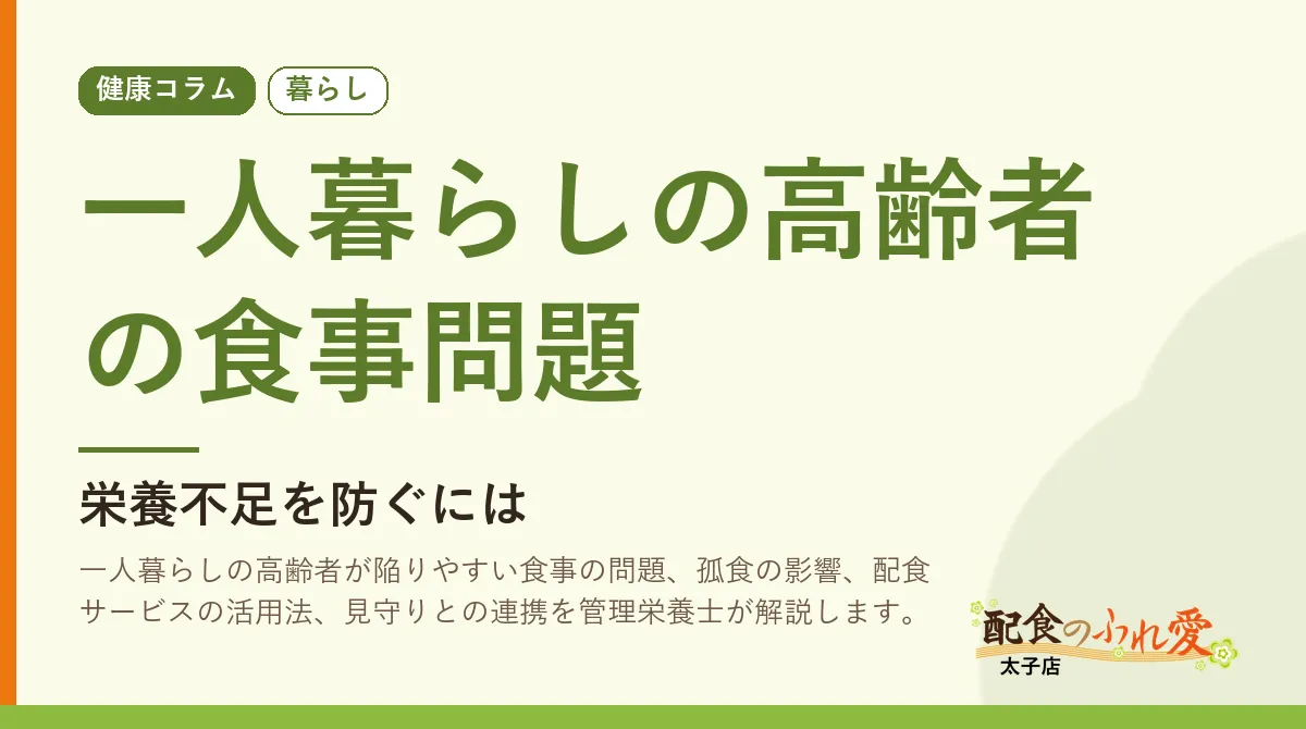 一人暮らしの高齢者の食事問題