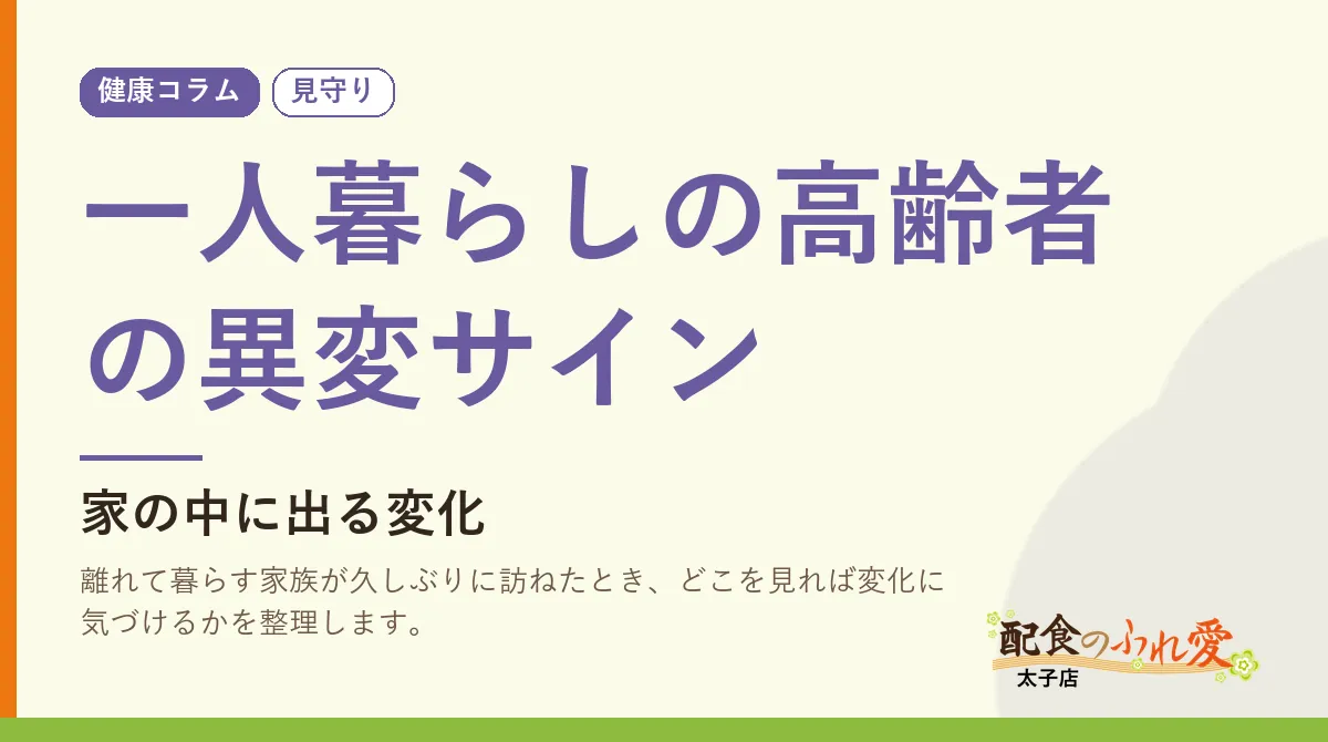 一人暮らしの高齢者の異変サイン