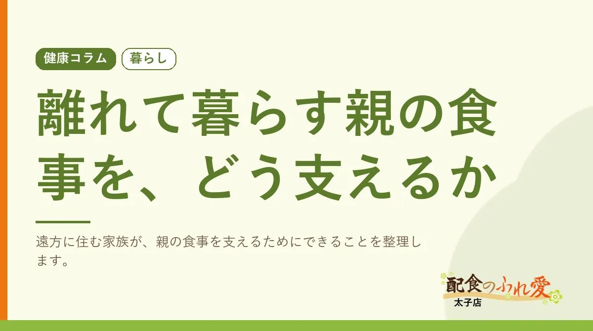 離れて暮らす親の食事を、どう支えるか