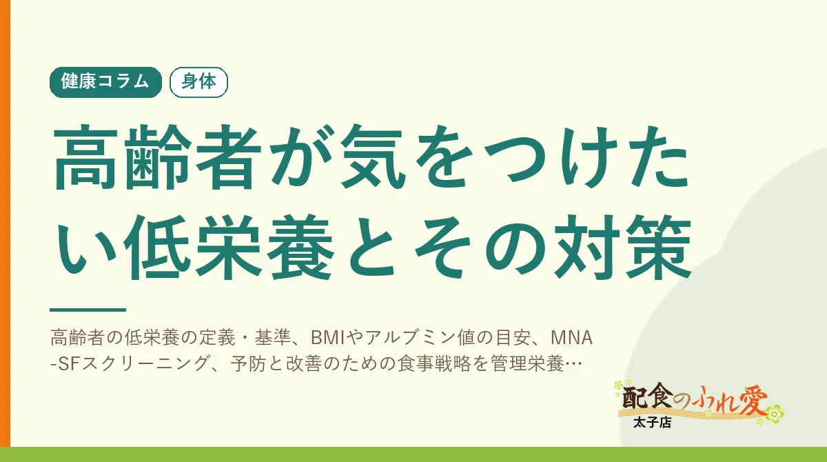 高齢者が気をつけたい低栄養とその対策