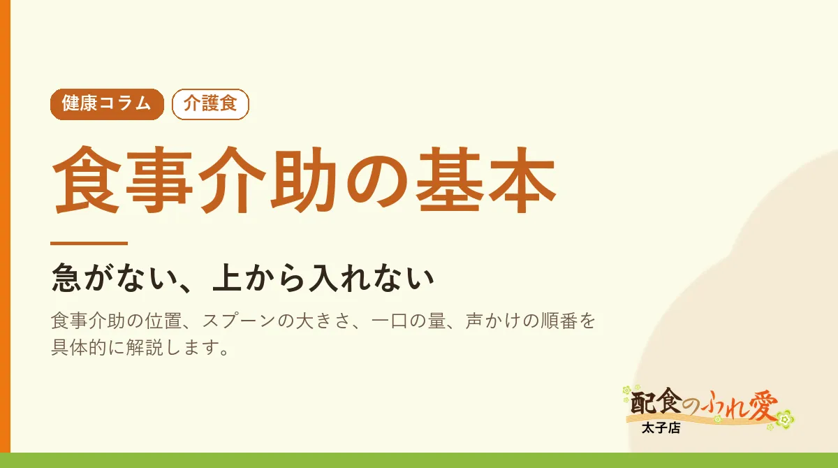 食事介助の基本