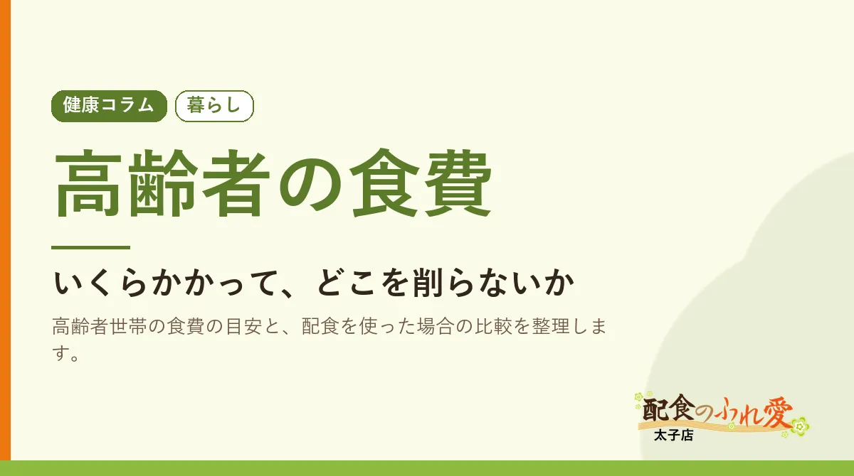 高齢者の食費