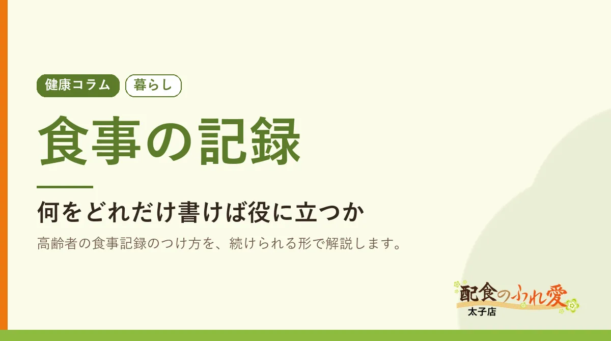 食事の記録
