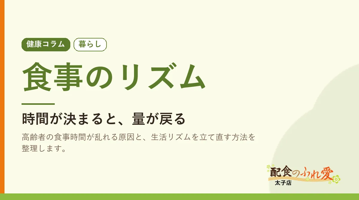 食事のリズム
