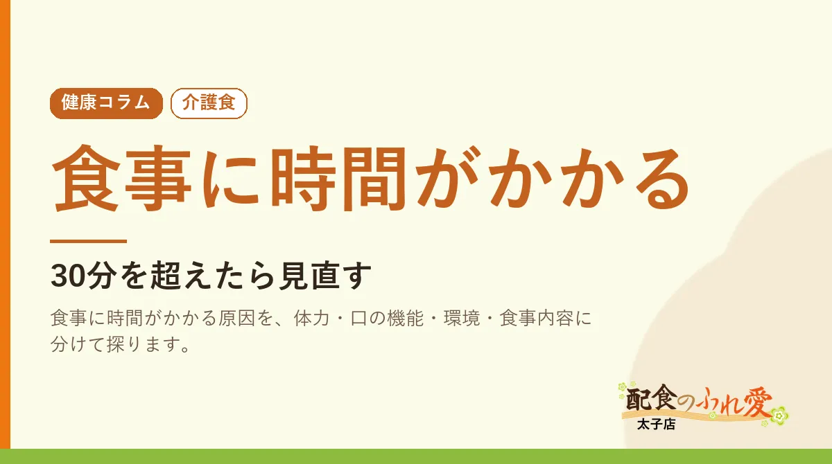 食事に時間がかかる