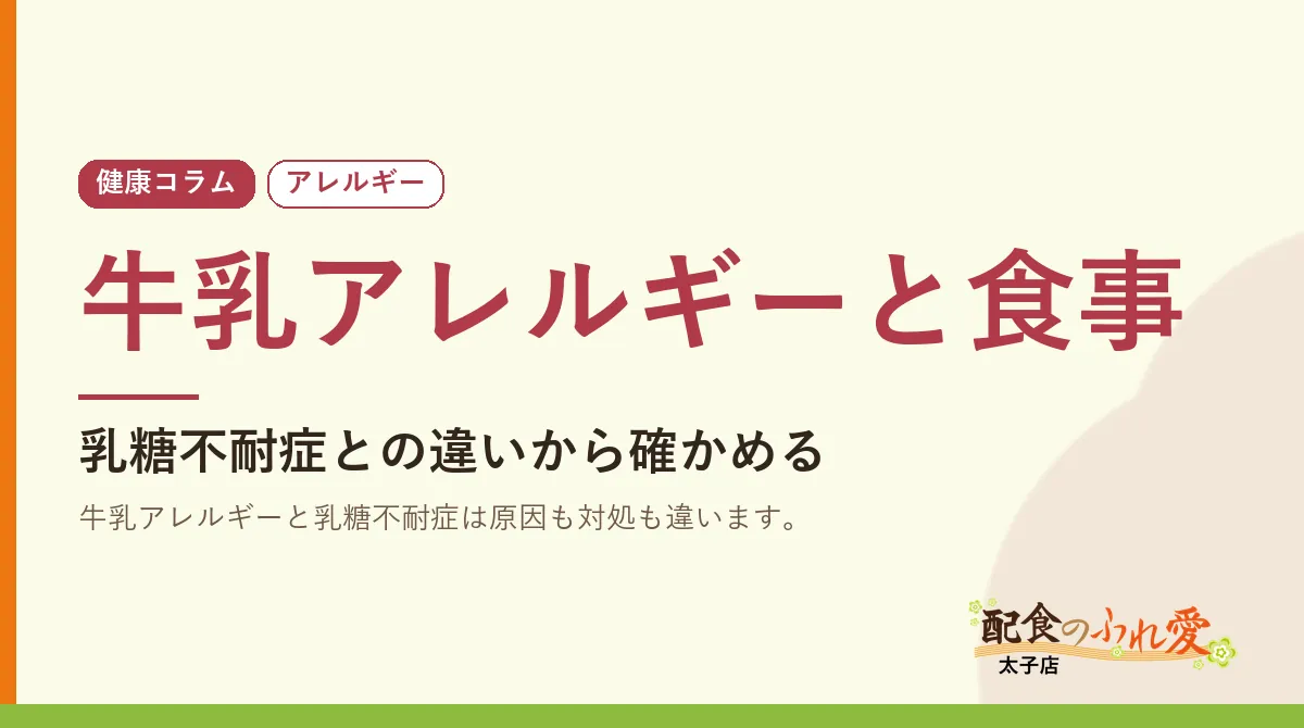 牛乳アレルギーと食事