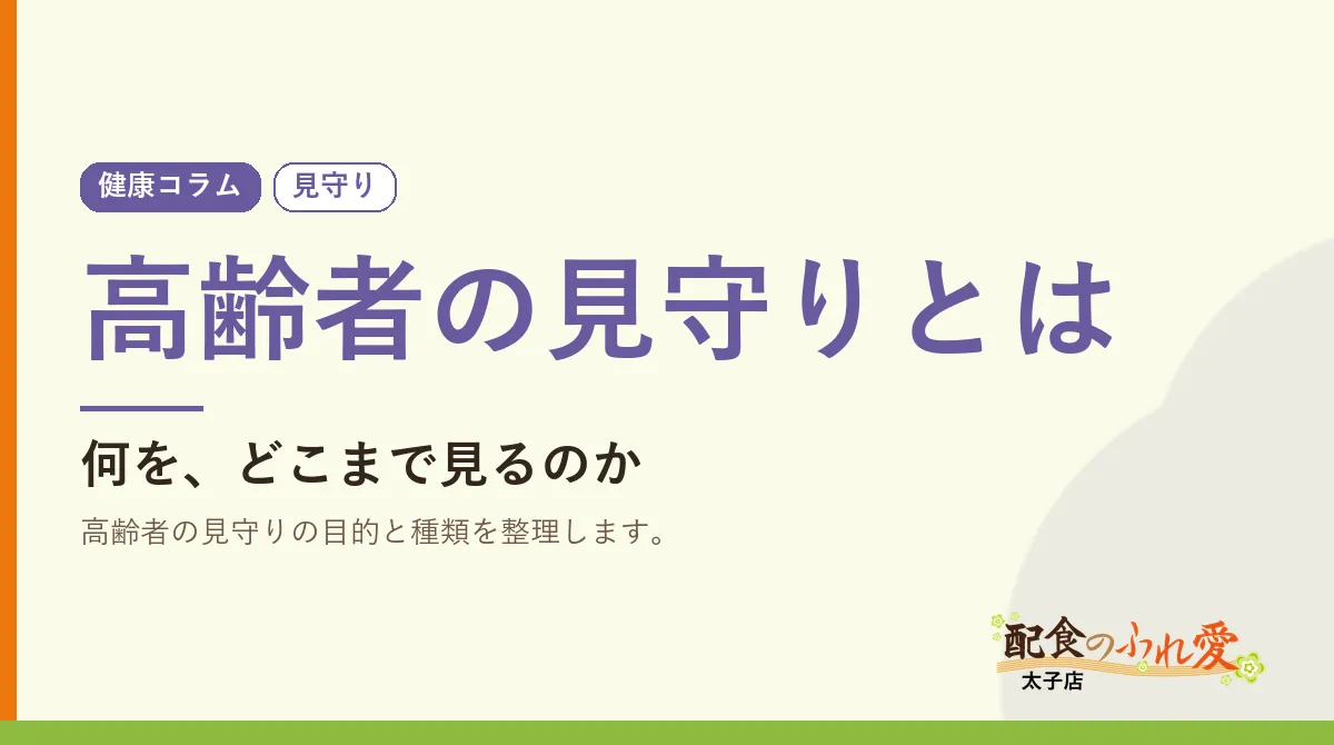 高齢者の見守りとは