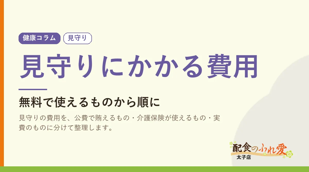 見守りにかかる費用