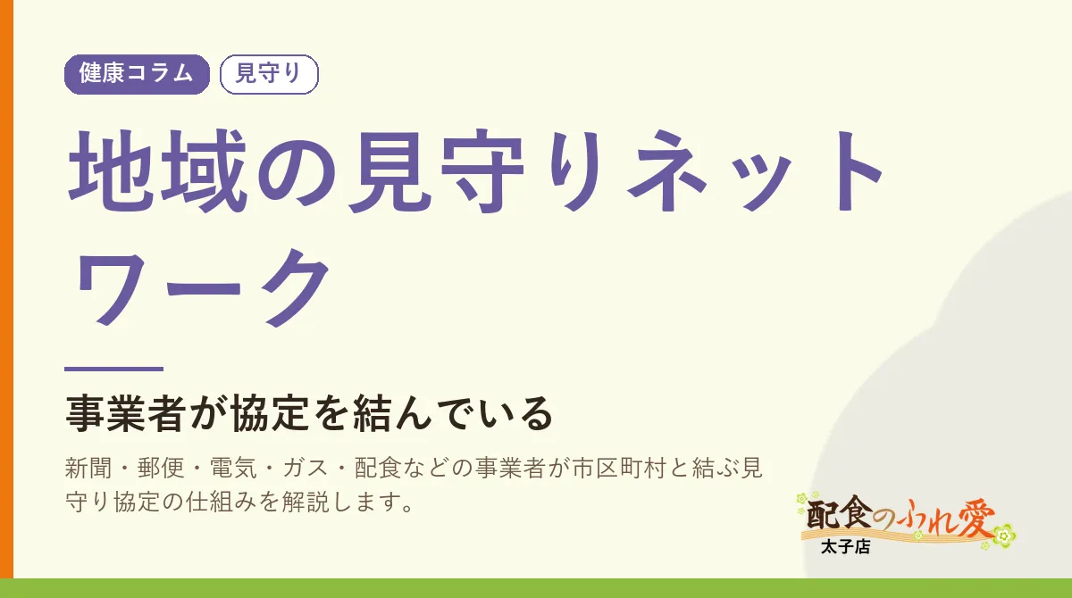 地域の見守りネットワーク