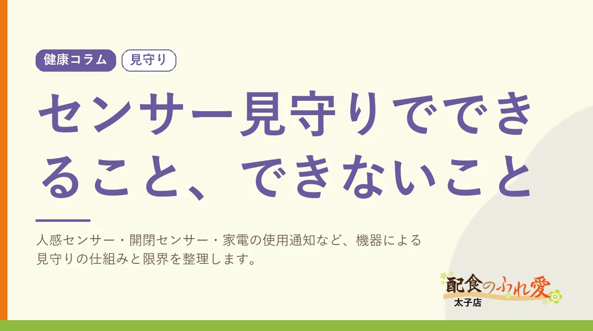 センサー見守りでできること、できないこと