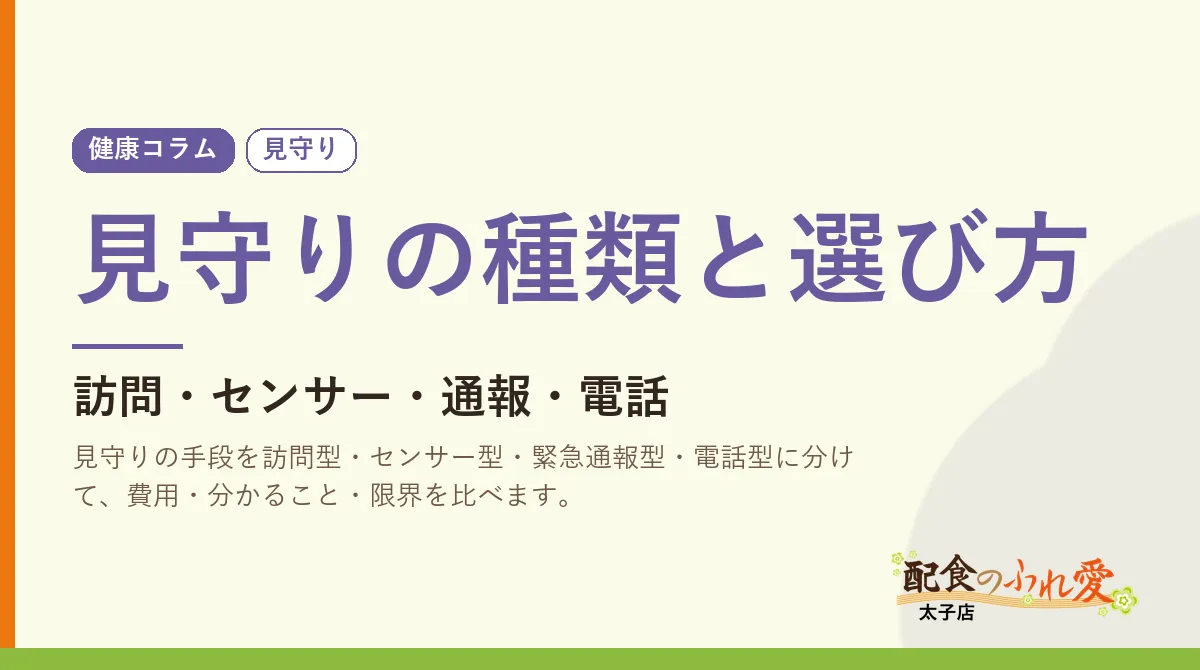 見守りの種類と選び方