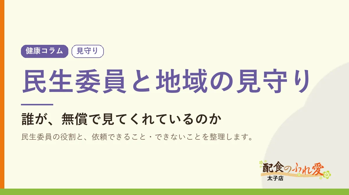 民生委員と地域の見守り