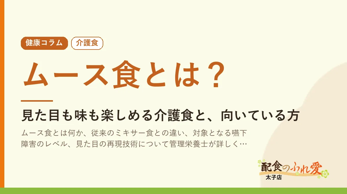 ムース食とは？