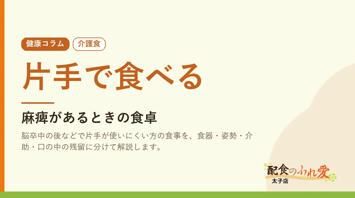 片手で食べる