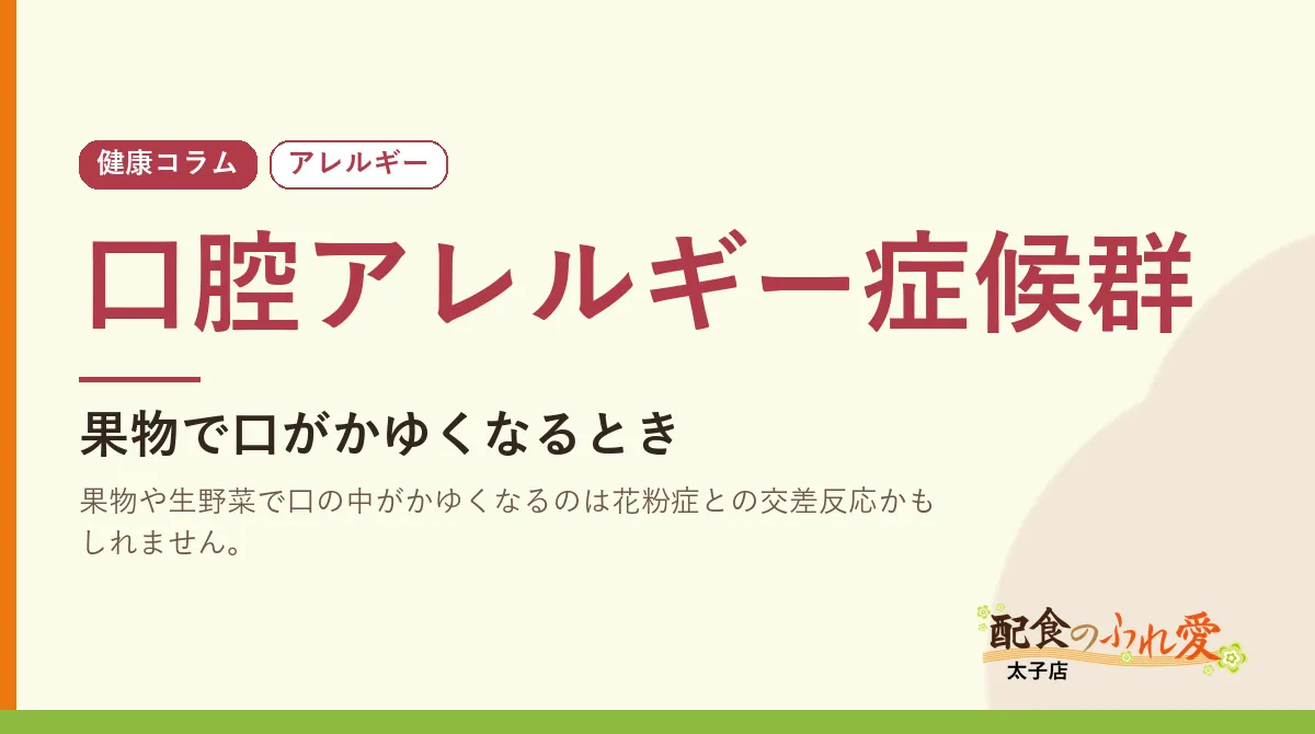 口腔アレルギー症候群