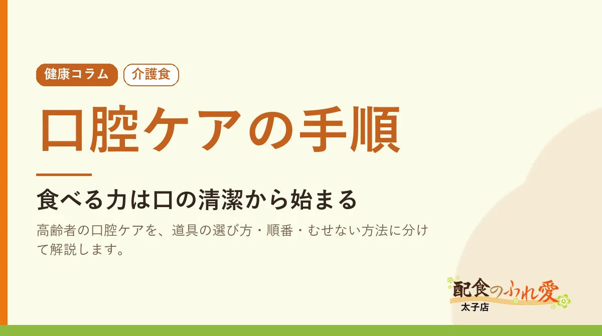 口腔ケアの手順