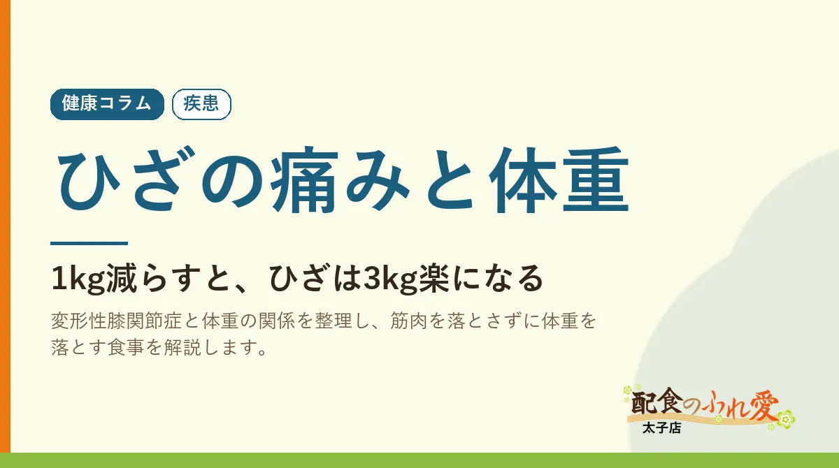 ひざの痛みと体重