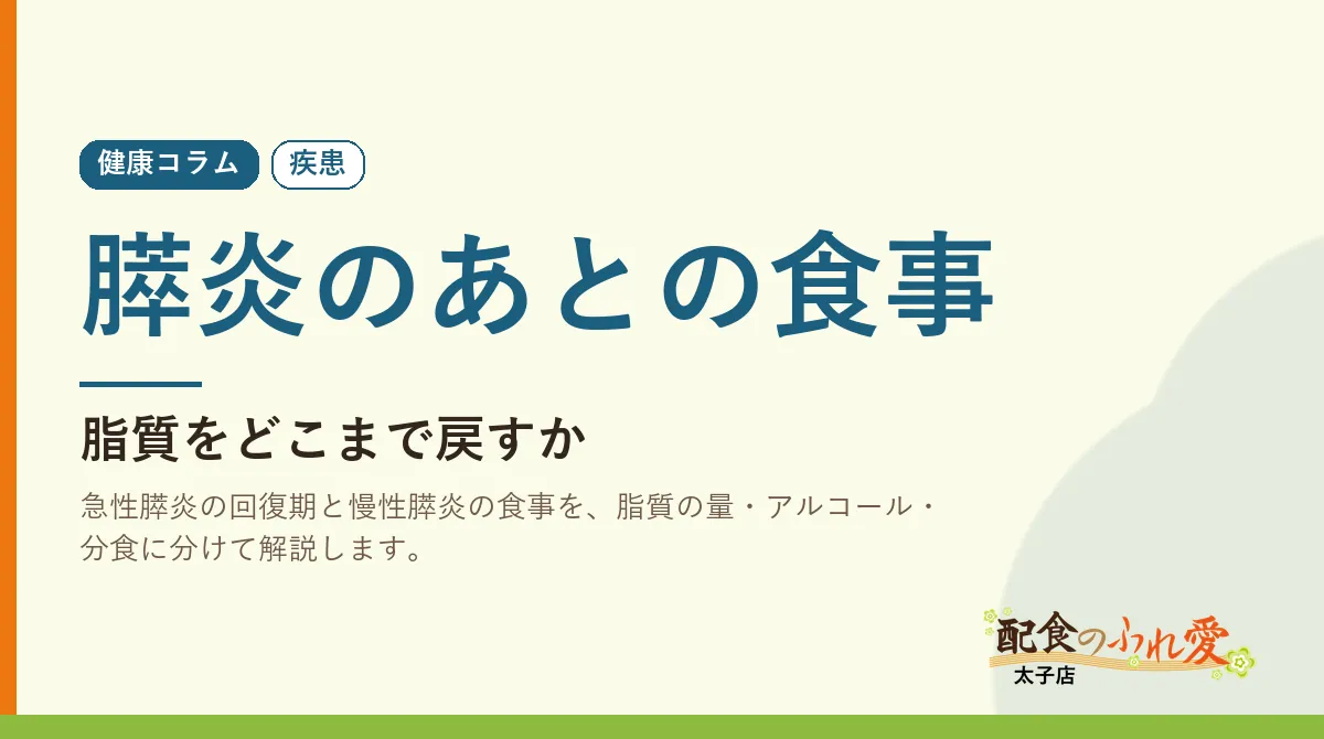 膵炎のあとの食事