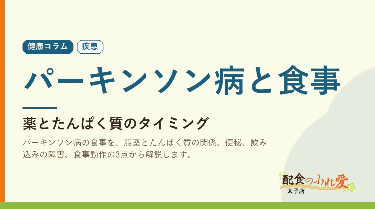 パーキンソン病と食事