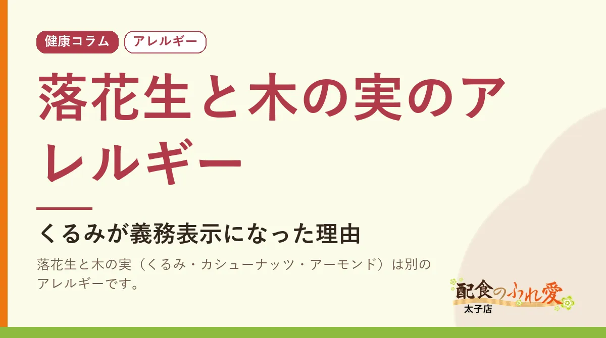 落花生と木の実のアレルギー