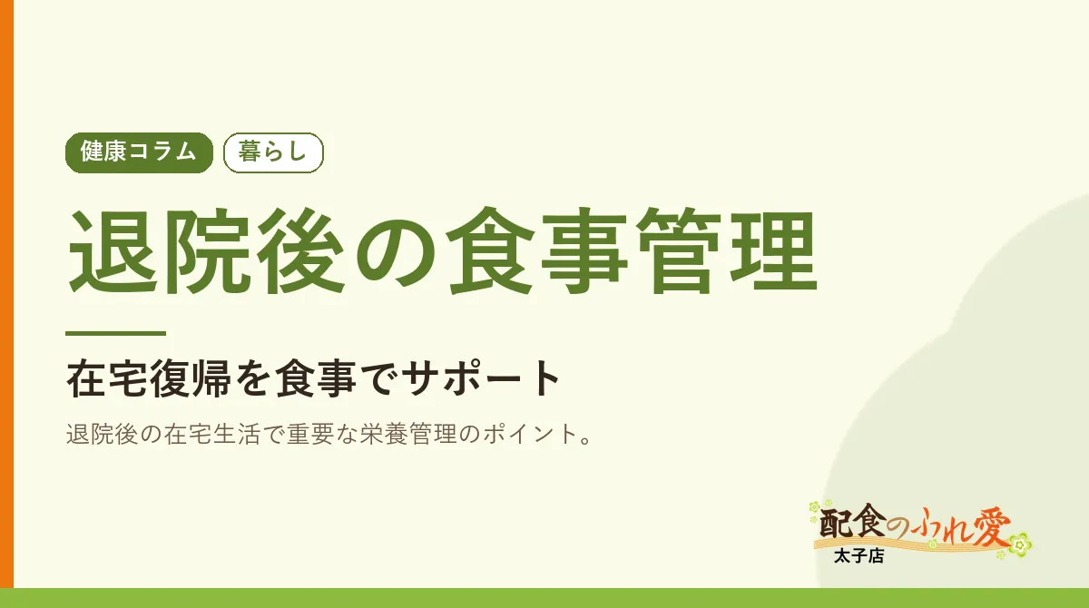退院後の食事管理