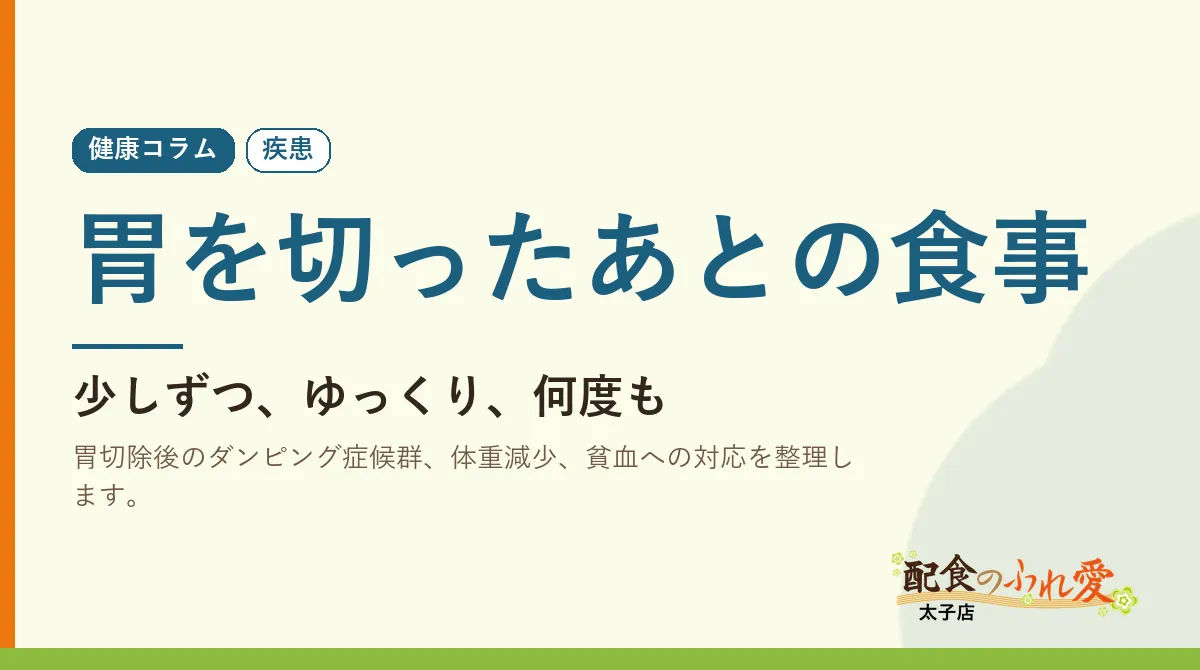 胃を切ったあとの食事