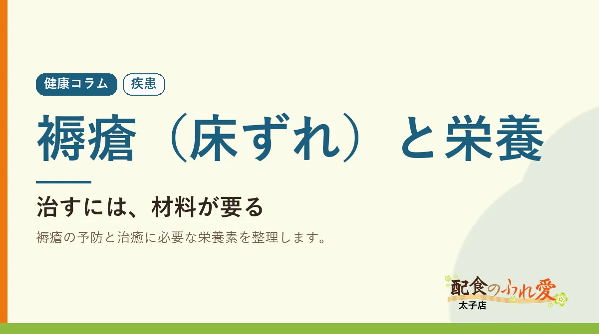 褥瘡（床ずれ）と栄養