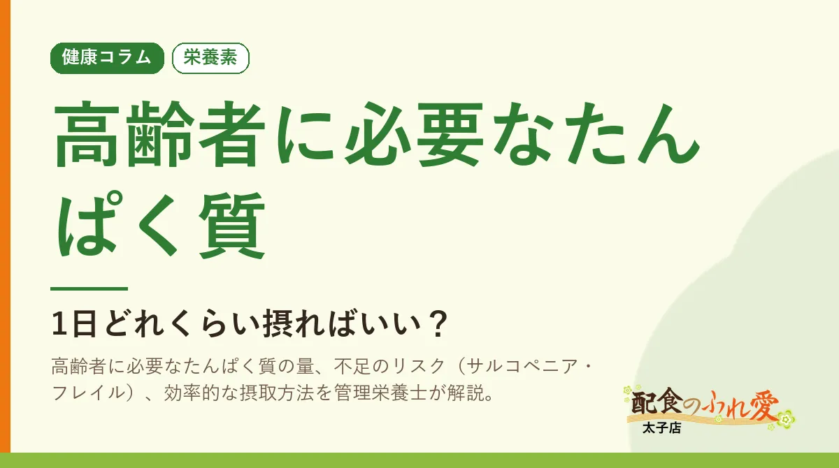 高齢者に必要なたんぱく質