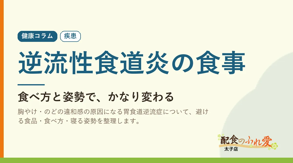 逆流性食道炎の食事
