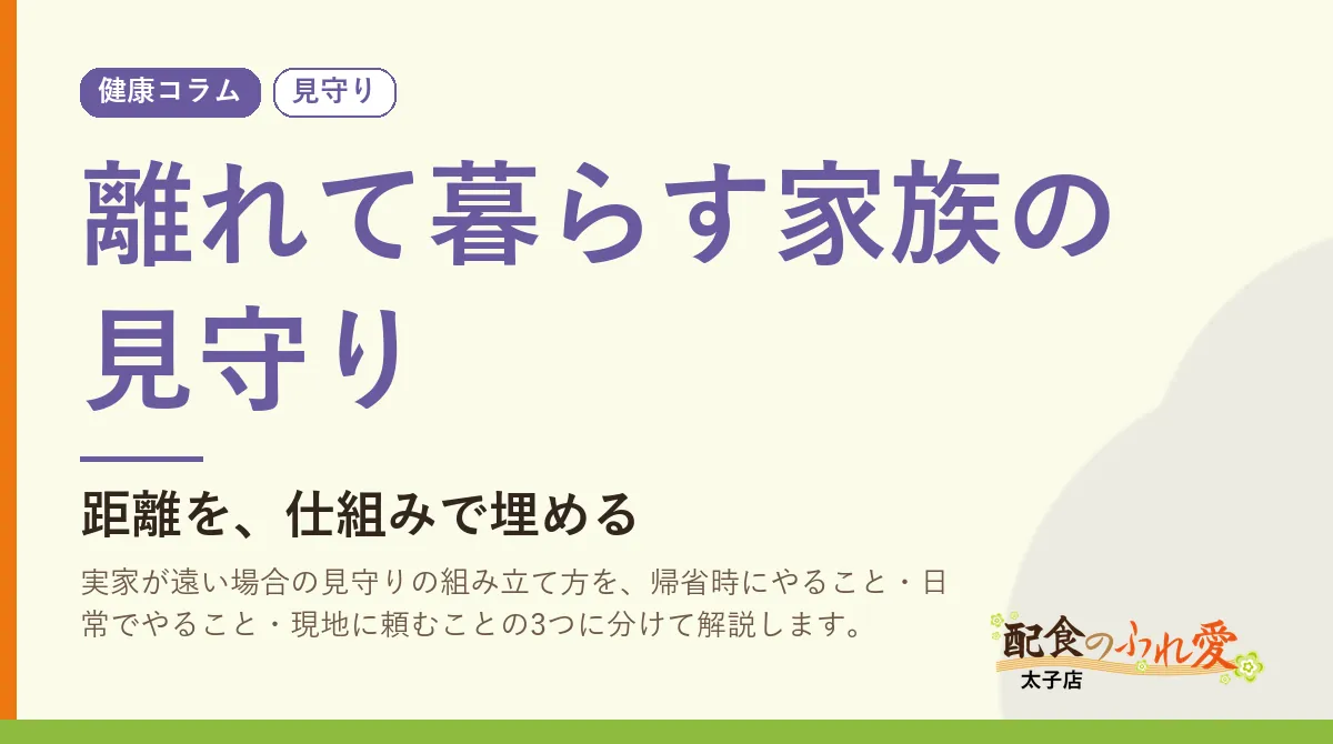 離れて暮らす家族の見守り