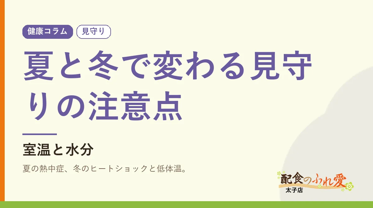 夏と冬で変わる見守りの注意点