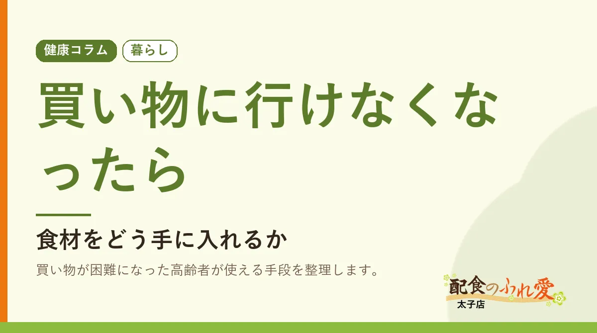 買い物に行けなくなったら
