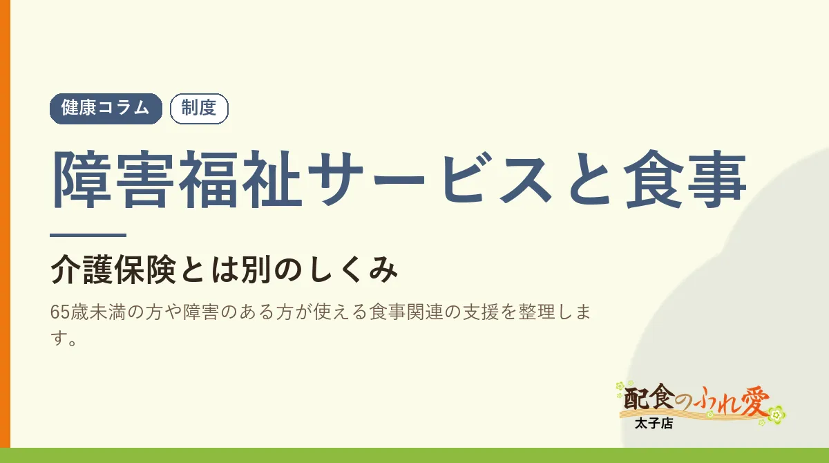 障害福祉サービスと食事