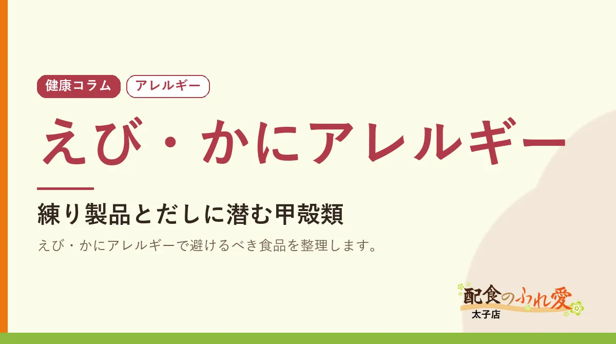 えび・かにアレルギー