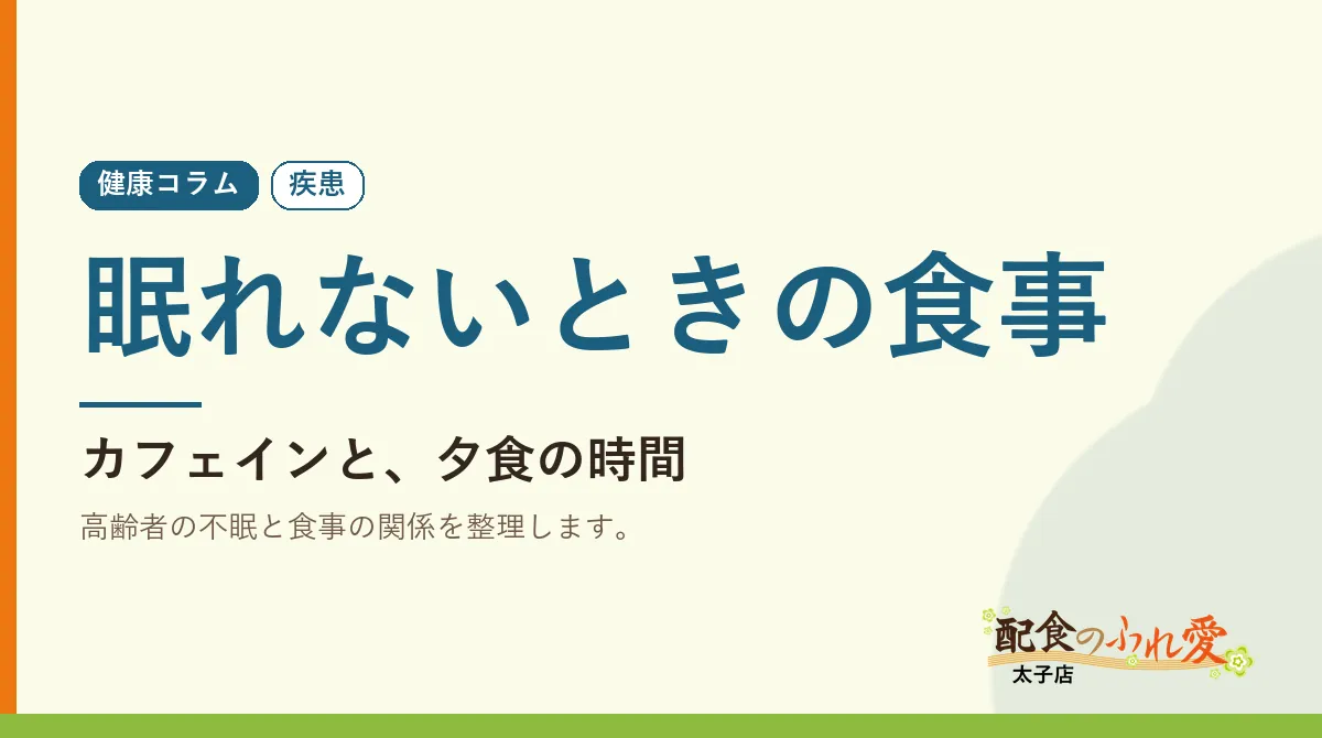 眠れないときの食事