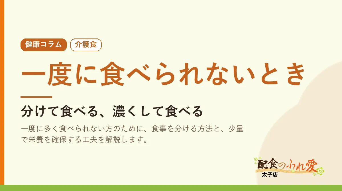 一度に食べられないとき