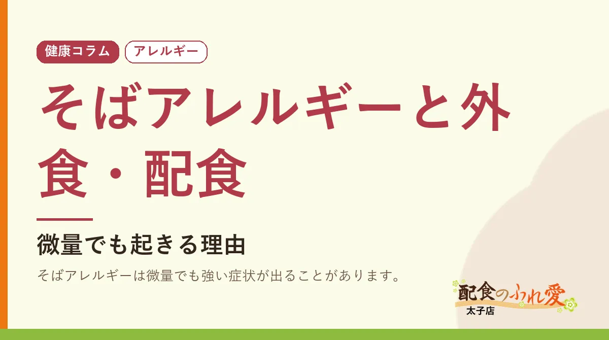そばアレルギーと外食・配食