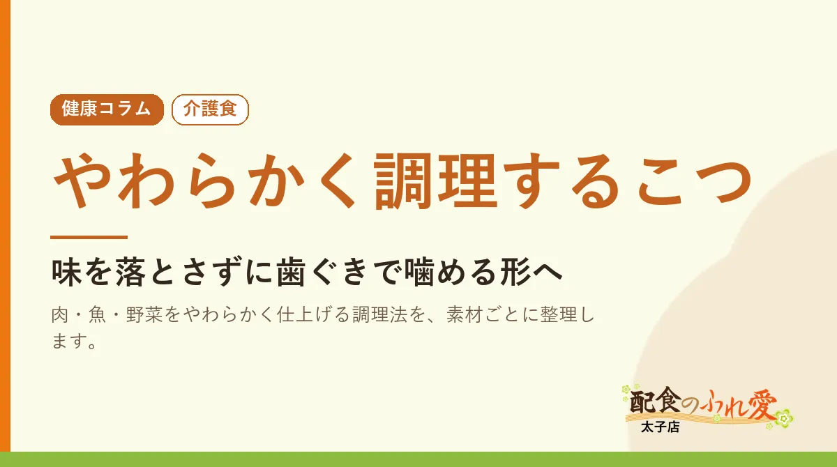 やわらかく調理するこつ