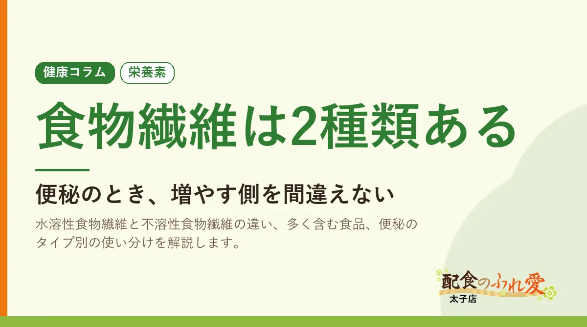 食物繊維は2種類ある
