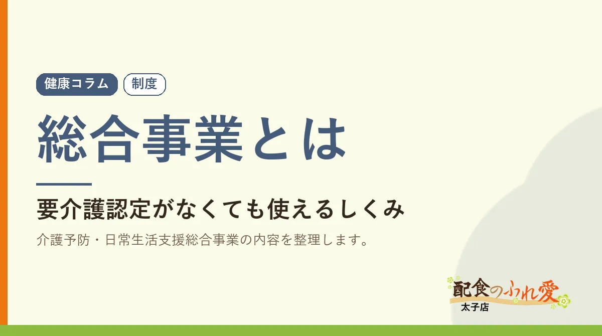 総合事業とは