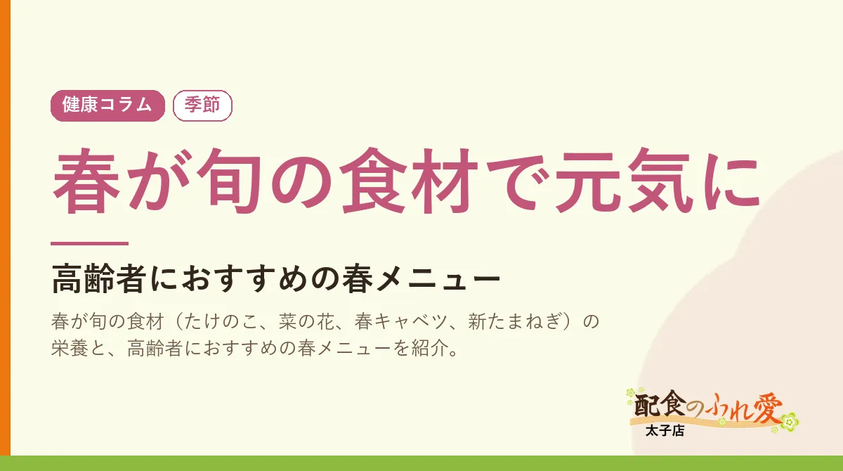 春が旬の食材で元気に