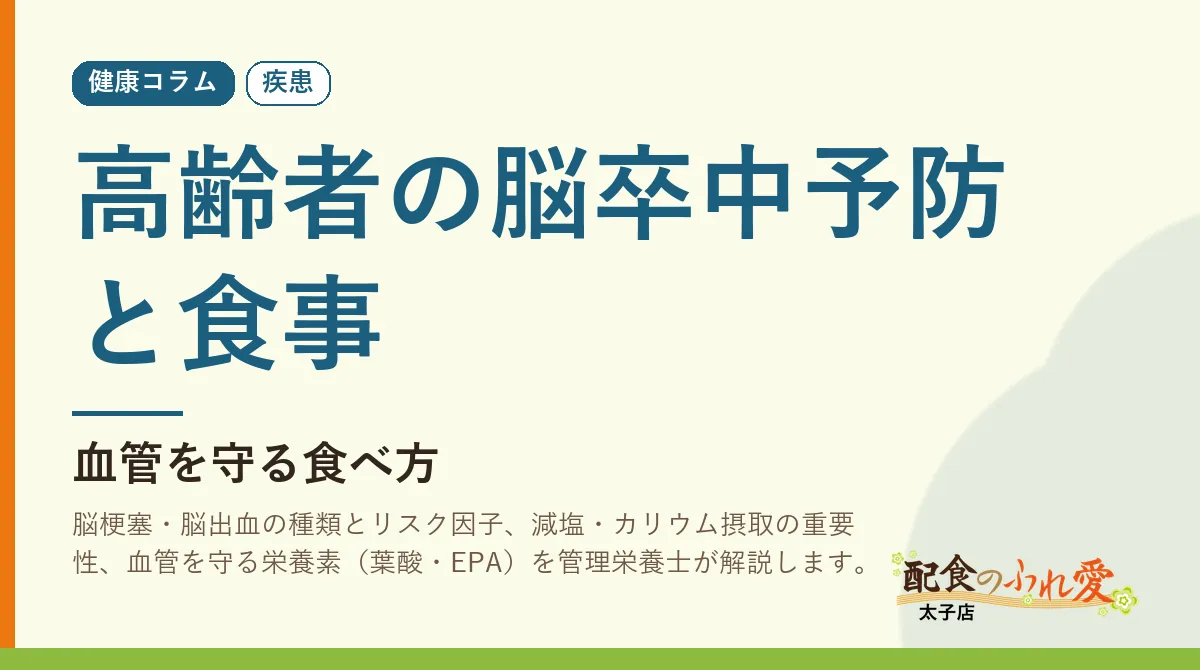 高齢者の脳卒中予防と食事
