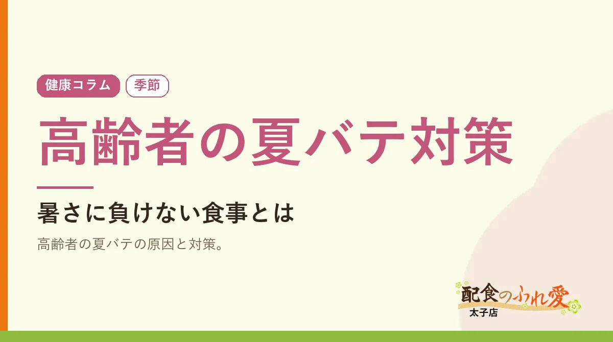 高齢者の夏バテ対策