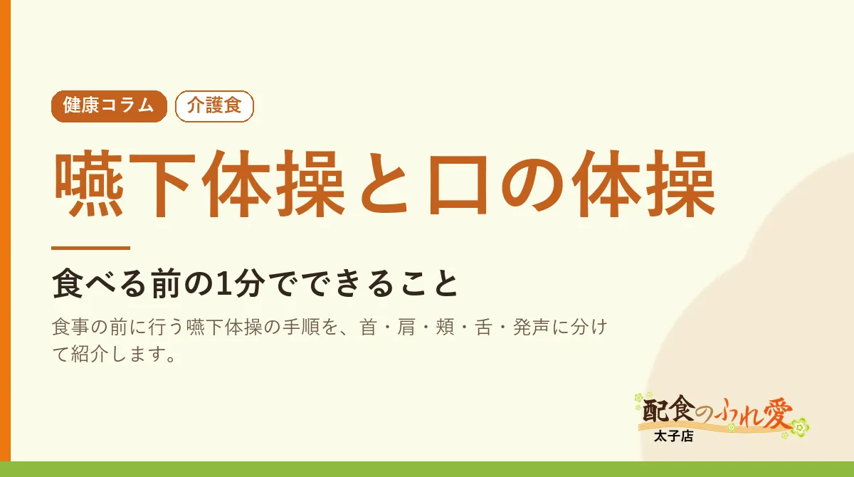 嚥下体操と口の体操